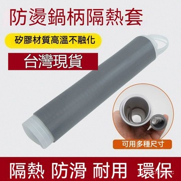 臺灣倉🙌8H出🔥炒鍋防燙把手套手工鐵鍋防燙橡膠套家用不銹鋼鍋把套煎鍋柄套奶鍋