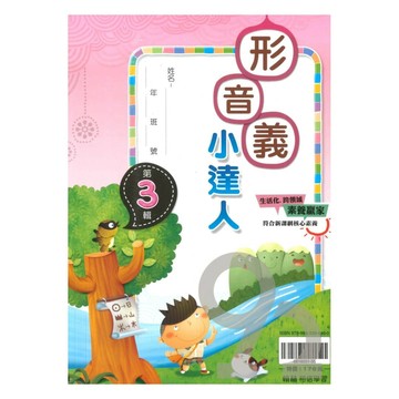 翰林國小贏家形音義小達人第3輯