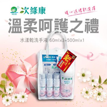 【次綠康】隨意噴不刺激▼新生兒溫柔呵護之禮▼乾洗手500mlx1+60mlx3