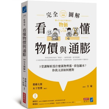 看懂物價與通膨〔完全圖解〕：5堂課解析為什麼萬物齊漲，荷包縮水？你我又該如何應對【ttbooks】
