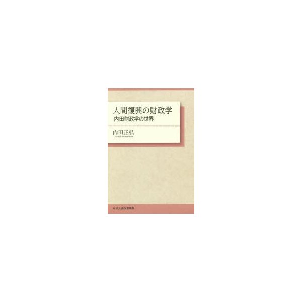 人間復興の財政学 内田財政学の世界