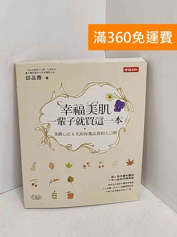【雷根360免運】【送贈品】幸福美肌一輩子就買這一本  #七成新【A-2672】