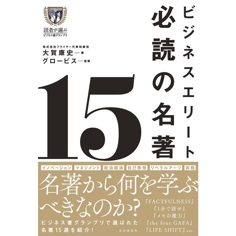 ビジネスエリート必読の名著15