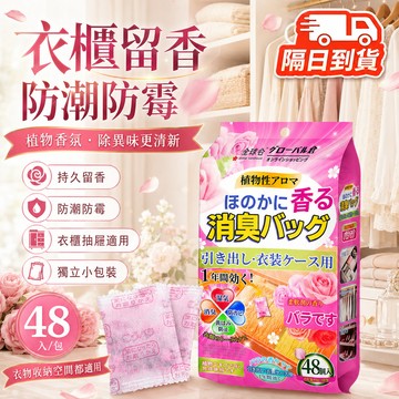 【隔日到貨】日式芳香丸 花香樟腦丸 衣櫃防霉袋 防霉防潮花香丸 物理驅除 衣櫃清新家用留香 除臭留香 獨立包裝