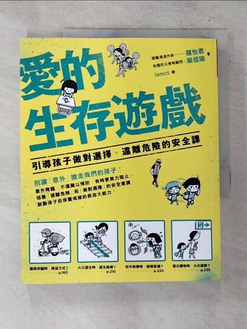 【書寶二手書T6／親子_TXB】愛的生存遊戲-引導孩子做對選擇、遠離危險的安全課_羅怡君