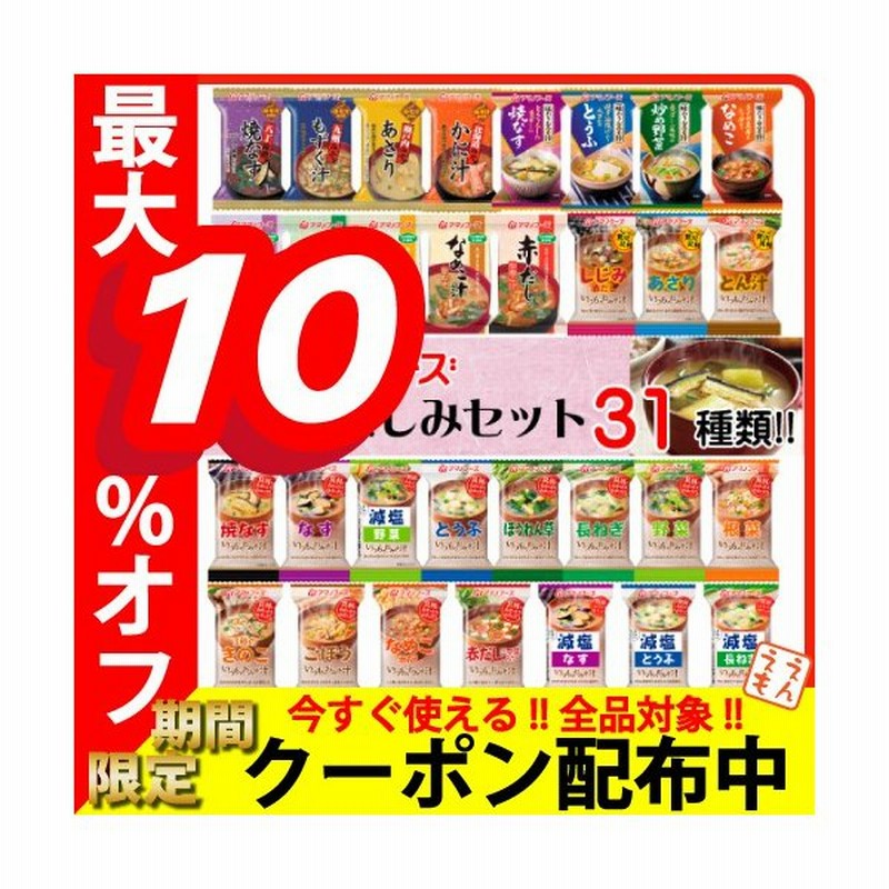 アマノフーズ フリーズドライ 味噌汁 31種 1ヶ月 セット 即席みそ汁 インスタント食品 インスタント味噌汁 減塩 入り 汁物 備蓄 非常食 敬老の日 ギフト 通販 Lineポイント最大0 5 Get Lineショッピング
