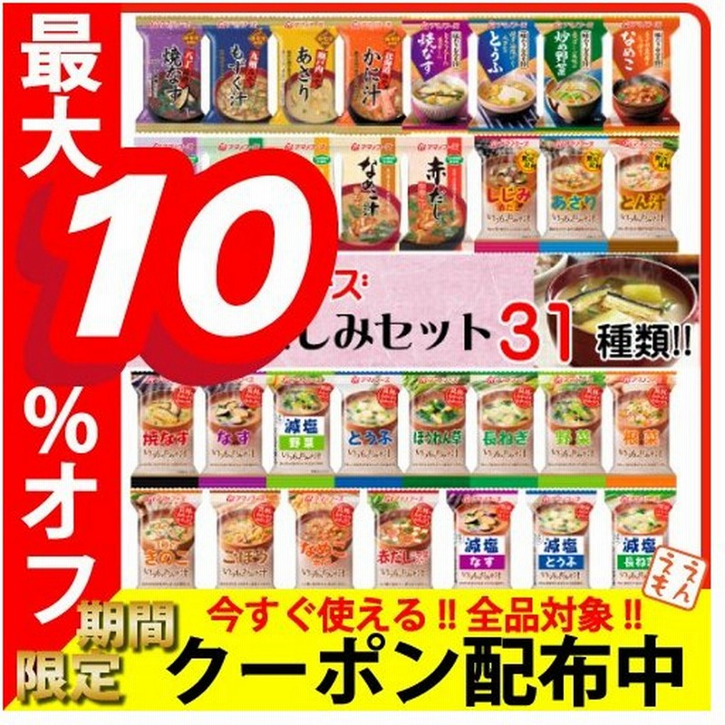 アマノフーズ フリーズドライ 味噌汁 31種 1ヶ月 セット 即席みそ汁 インスタント食品 インスタント味噌汁 減塩 入り 汁物 備蓄 非常食 ホワイトデー ギフト 通販 Lineポイント最大0 5 Get Lineショッピング