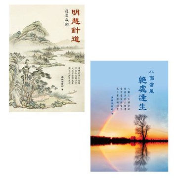 明慧針道—運柔成剛+八面當風─絕處逢生