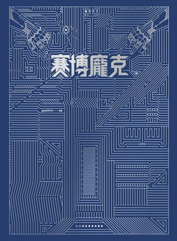 【電子書】賽博龐克x蒸氣龐克