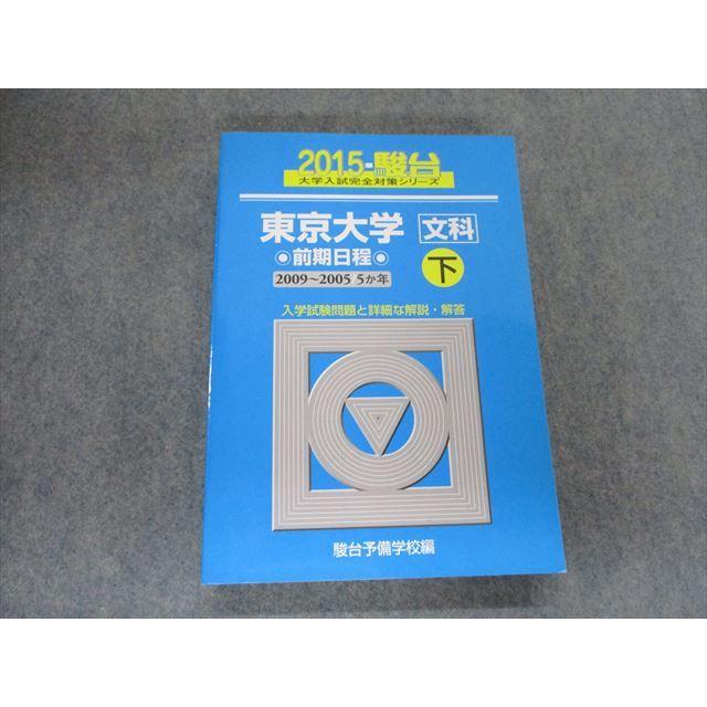 SZ19-047 駿台文庫 大学入試完全対策シリーズ 東京大学 文科 前期日程 下 2009〜2005 5ヵ年 sale S1D