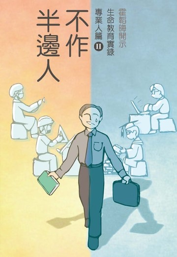 【電子書】不作半邊人