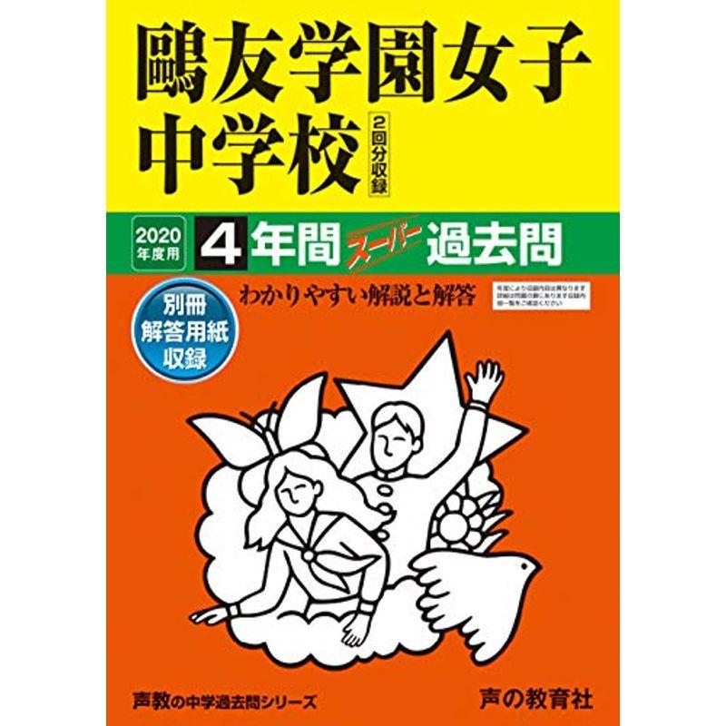 76?友学園女子中学校 2020年度用 4年間スーパー過去問 (声教の中学過去問シリーズ)