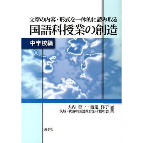 文章の内容・形式を一体的に読み 中学校編