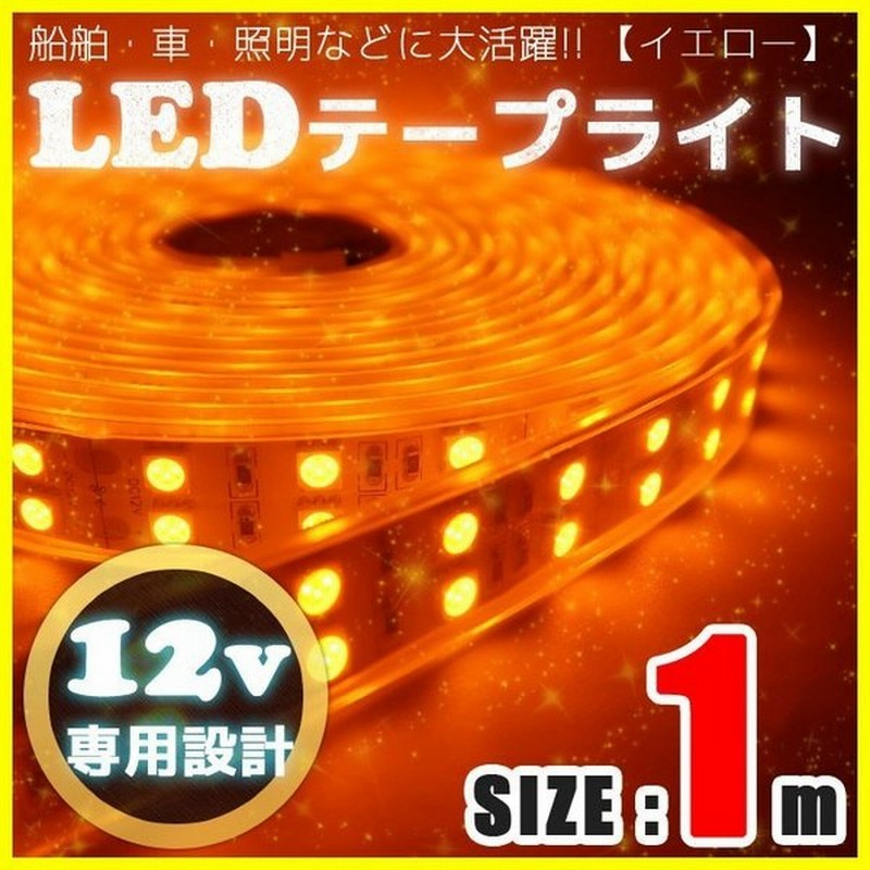 Ledテープライト 12v 防水 車 船舶 1m ダブルライン 間接照明 イエロー 黄 Smd5050 照明 装飾 イルミネーション 屋外 100cm 通販 Lineポイント最大get Lineショッピング