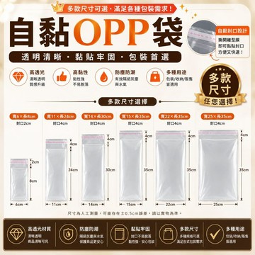 台灣發票 快速出貨 加厚 20多種OPP自黏袋 100入 包裝袋 透明袋 禮品袋 透明自黏袋 包裝材料 透明包裝