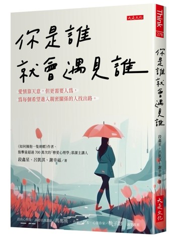 你是誰就會遇見誰：愛情靠天意，但更需要人為，為每個希望進入親密關係的人找出[二手書_良好]