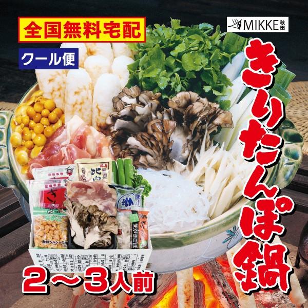 お歳暮 本場 秋田の きりたんぽ鍋セット 2〜3人前 送料無料 比内地鶏 野菜付 簡単調理レシピ付 2023