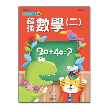 【拼圖貓】89 -歡樂幼兒習作本系列23-超強數學(二) B3833-1