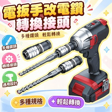 18h✴️99免運✴️送6+8+10+12鑽頭 電動扳手轉換電鑽接頭方柄1/2四坑接頭通用鑽頭改裝電鑽轉換頭