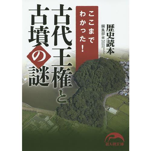 ここまでわかった 古代王権と古墳の謎