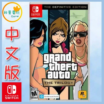 ●秋葉電玩● Switch NS 俠盜獵車手 三部曲 最終版 中文版