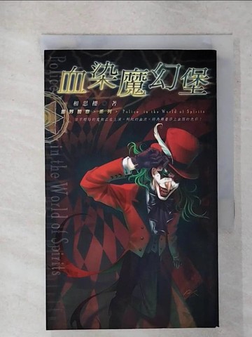 【書寶二手書T4／一般小說_FU4】靈界警察(5)血染魔幻堡_相思櫻作