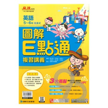 康軒國中會考圖解E點通英語5-6冊