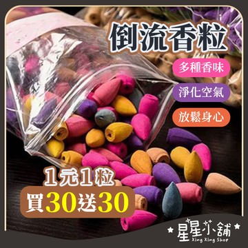 台灣現貨 倒流香【買30送30】香塔 倒流香粒 寶塔香 原木香 逆流香 倒流香塔 沉香 檀香 塔香 倒流香塔 星星小舖#