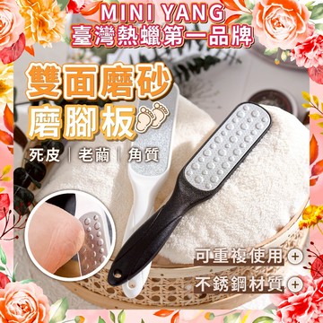 雙面磨砂磨腳板【MINI YANG】去腳皮 磨腳皮 磨腳石 去死皮 磨死皮 去角質 腳板銼 搓腳皮 磨腳器 腳皮刷