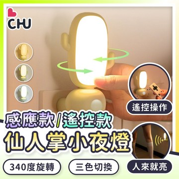 【CHU愛買🌟台灣現貨】仙人掌小夜燈 人體感應夜燈 遙控小夜燈 床頭燈 小夜燈 寶寶夜燈 感應燈 遙控燈 遙控夜燈