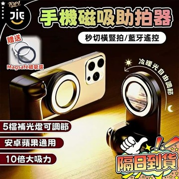 【隔日到貨】MagSafe 磁吸助拍器 手機助拍器 拍照手把 手機補光燈 帶補光燈/防抖 助拍器 拍照手柄 蘋果安卓通用