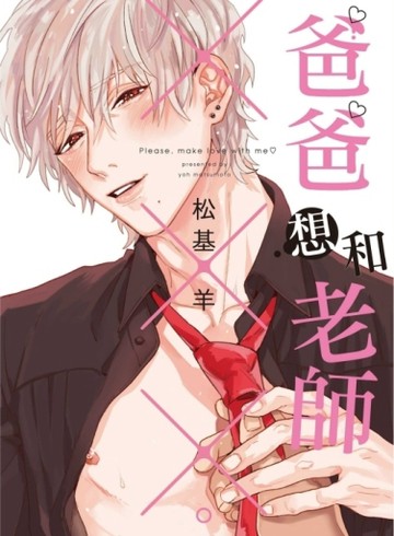 爸爸想和老師×××。（全）[二手書_近全新]
