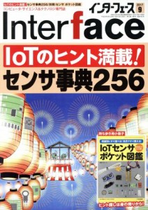  Ｉｎｔｅｒｆａｃｅ(２０１７年９月号) 月刊誌／ＣＱ出版