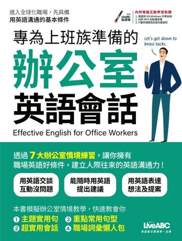 專為上班族準備的辦公室英語會話[二手書_良好]