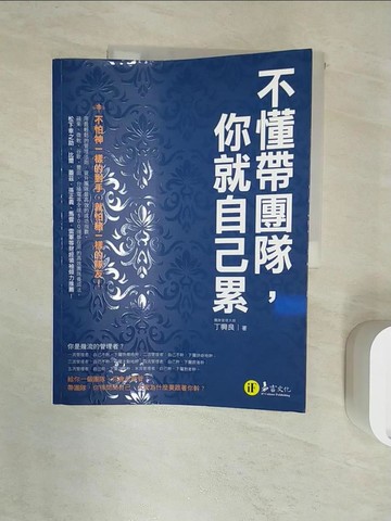 【書寶二手書T1／財經企管_R2I】不懂帶團隊，你就自己累_丁興良
