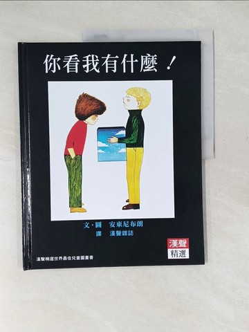 【書寶二手書T1／少年童書_YTT】你看我有什麼!_安東尼布朗