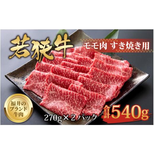 ふるさと納税 福井県 勝山市 若狭牛 モモ肉 すき焼き用 270g×2パック 計540g [B-058003]