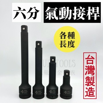 【現貨熱賣24H】接桿 氣動接桿 氣動套筒接桿 6分接桿 延長接桿 套筒延長桿 接杆 六分接桿 3/4" 六分 台灣製造