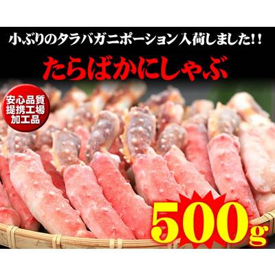 タラバガニ 棒ポーション 脚 むき身 500g カニ 小サイズ 小さめ 小ぶり 蟹 北海道産 刺身 タラバ 2人前 かに 蟹 たらば ポーション お取り寄せ ギフト グルメ