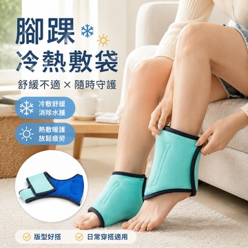 🧊可開發票🧊腳踝冷熱敷袋 腳部冰敷包 踝關節冰袋 可重複使用 不結冰設計 足部護踝冷熱敷 一體式冰袋