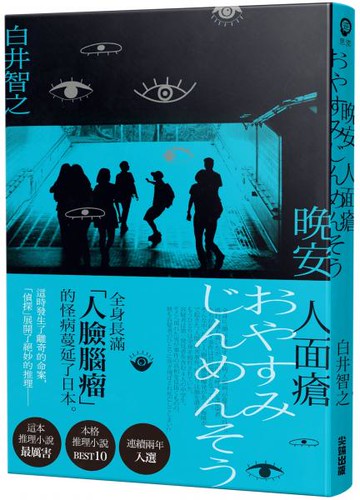 晚安人面瘡【城邦讀書花園】