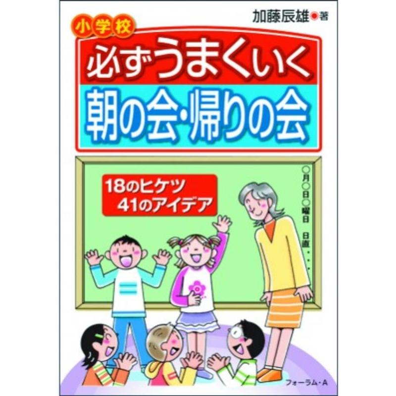 必ずうまくいく朝の会・帰りの会 小学校 18のヒケツ41のアイデア