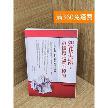 【雷根360免運】【送贈品】恕我失禮,這樣做是賣不掉的  #七成新【Q-H1074】