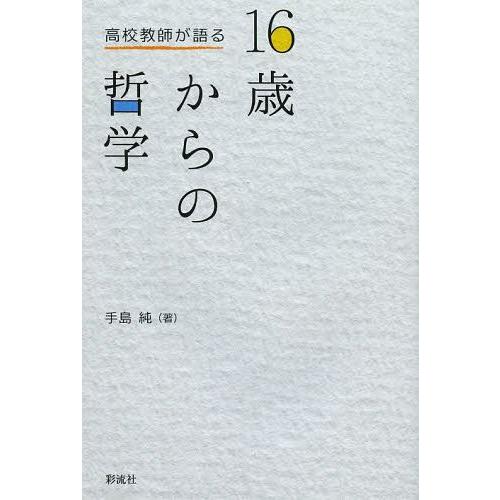 高校教師が語る16歳からの哲学