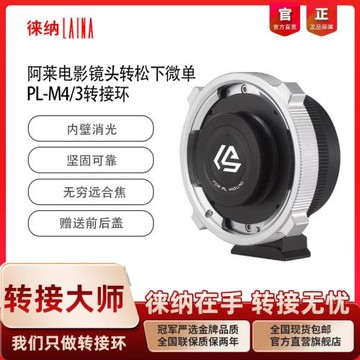 徠納 PL-M43轉接環 適用PL電影鏡頭轉松下奧林巴斯M4/3微單相機