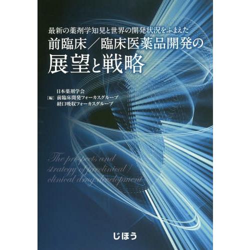 [本 雑誌] 最新の薬剤学知見と世界の開発状況をふまえた前臨床 臨床医薬品開発の展望と戦略 日本薬剤学会 編 前臨床開発フォーカスグループ