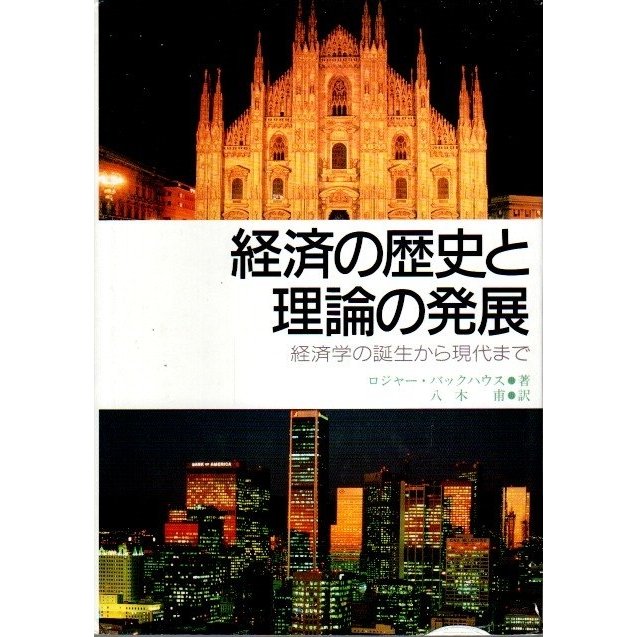 経済の歴史と理論の発展 ―経済学の誕生から現代まで  ロジャー・バックハウス／八木甫:訳