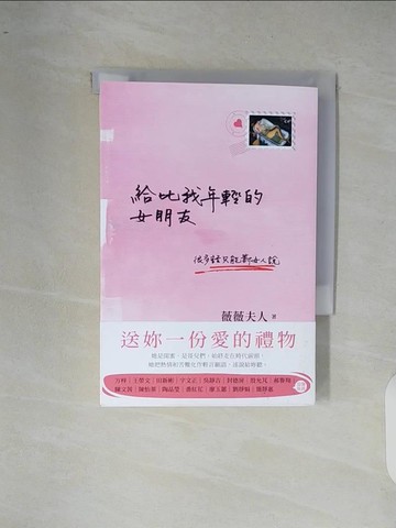 【書寶二手書T4／心靈成長_XR6】給比我年輕的女朋友_薇薇夫人