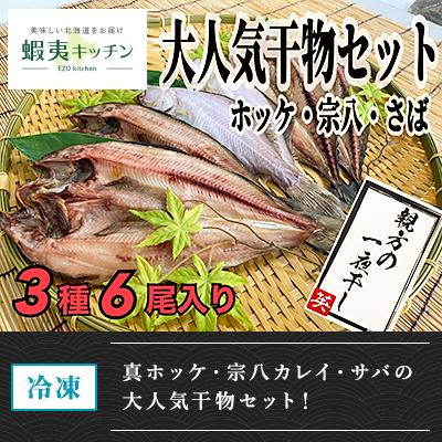 大人気干物セット(真ホッケ２枚、サバ２枚、宗八カレイ２枚、計６枚セット)