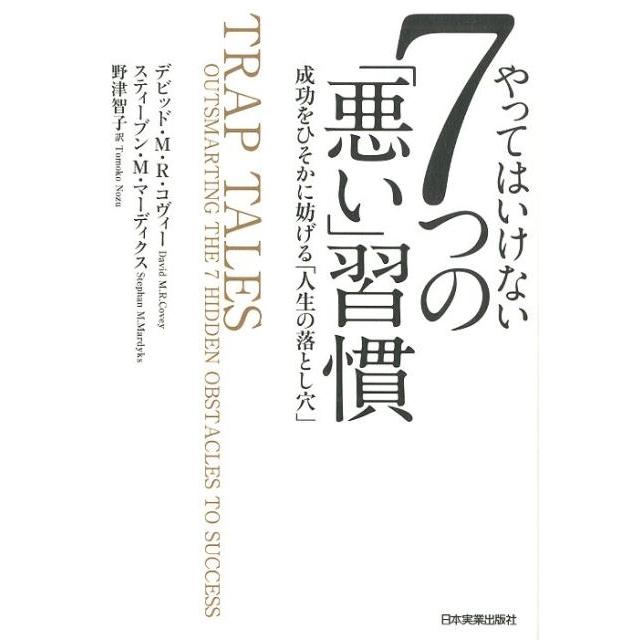 やってはいけない7つの 悪い 習慣 成功をひそかに妨げる 人生の落とし穴